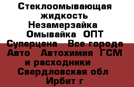 Стеклоомывающая жидкость Незамерзайка (Омывайка) ОПТ Суперцена - Все города Авто » Автохимия, ГСМ и расходники   . Свердловская обл.,Ирбит г.